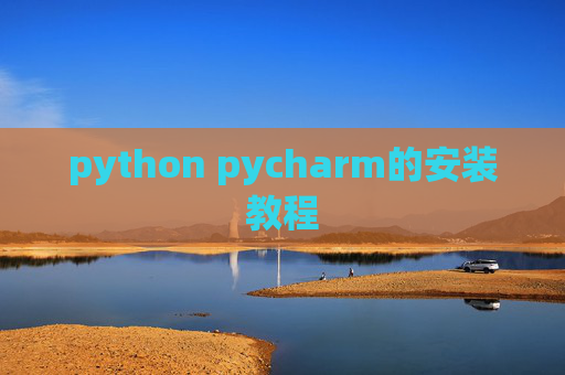 python pycharm的安装教程